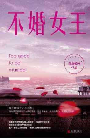 不婚女王