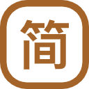 尊简体笔数