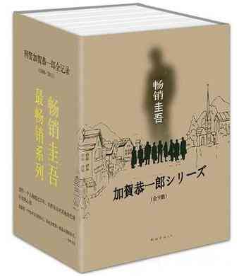 加贺探案集