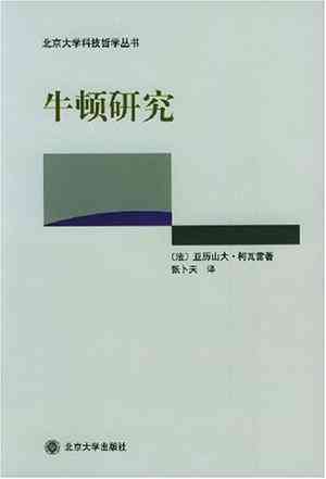牛顿研究