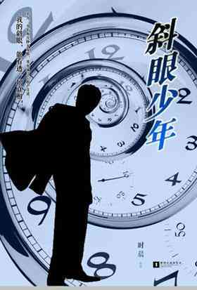 斜眼少年