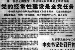全国整党工作总结会议举行