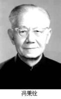 中国电子学家、教育家冯秉铨逝世（历史今天lsjt.org）