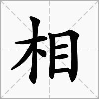 枻